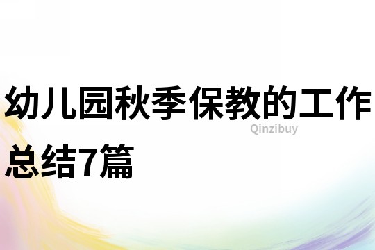幼兒園秋季保教的工作總結7篇