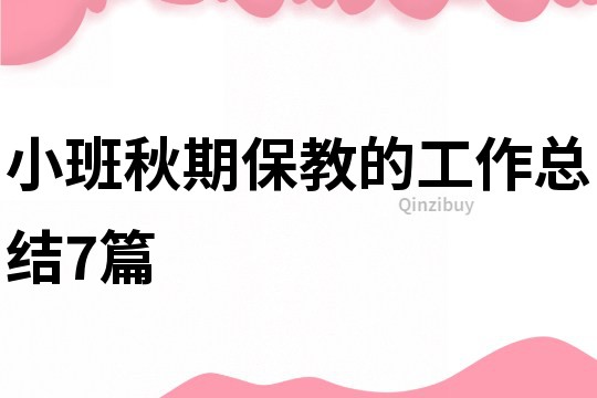 小班秋期保教的工作總結7篇