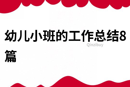 幼兒小班的工作總結8篇