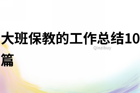 大班保教的工作總結10篇
