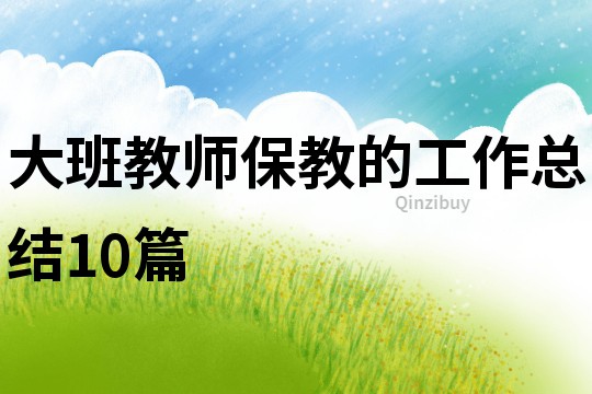大班教師保教的工作總結10篇