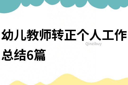 幼兒教師轉正個人工作總結6篇