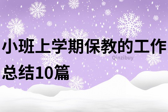 小班上學期保教的工作總結(jié)10篇