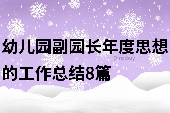 幼兒園副園長年度思想的工作總結(jié)8篇