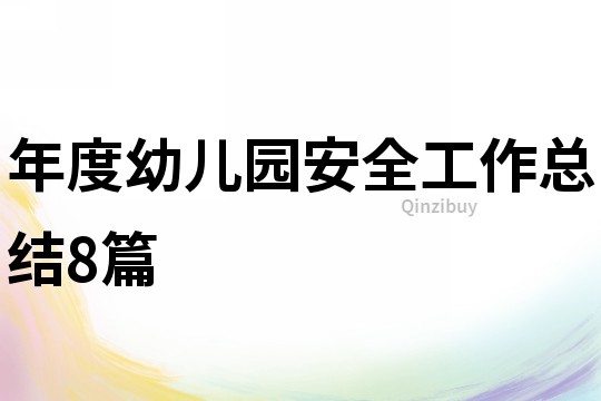 年度幼兒園安全工作總結(jié)8篇