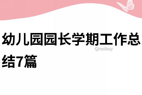 幼兒園園長學(xué)期工作總結(jié)7篇