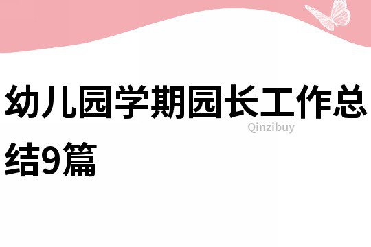 幼兒園學期園長工作總結(jié)9篇