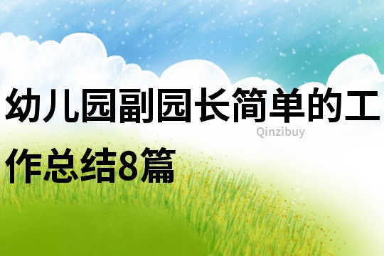 幼兒園副園長簡單的工作總結(jié)8篇