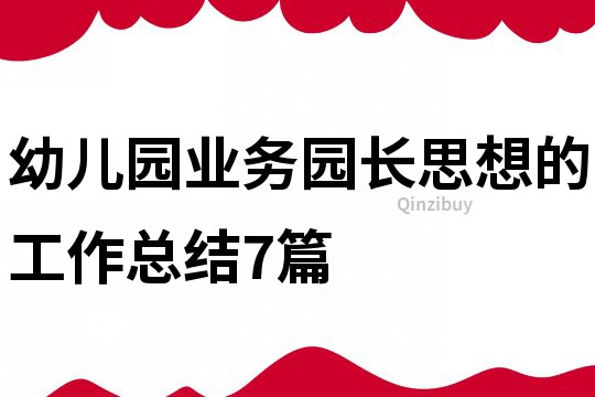 幼兒園業務園長思想的工作總結7篇