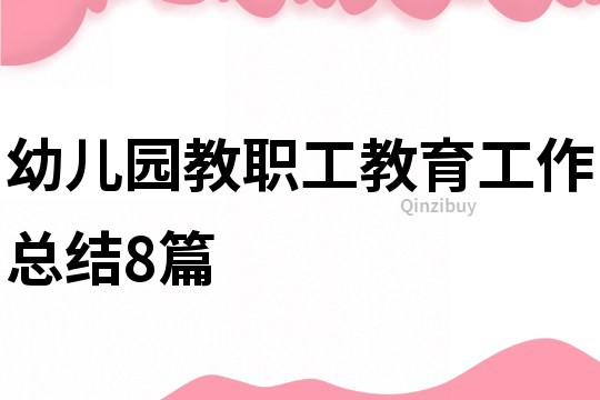 幼兒園教職工教育工作總結(jié)8篇