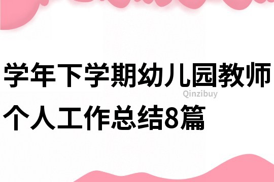 學年下學期幼兒園教師個人工作總結8篇
