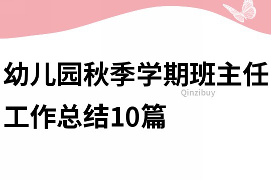 幼兒園秋季學期班主任工作總結10篇