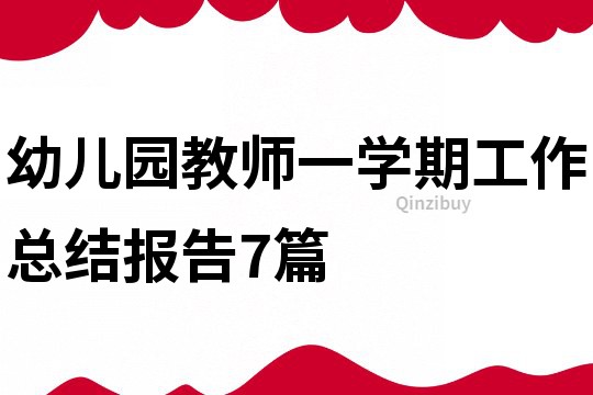 幼兒園教師一學(xué)期工作總結(jié)報(bào)告7篇