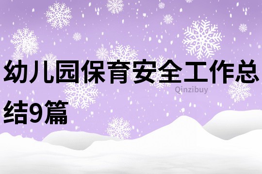 幼兒園保育安全工作總結9篇