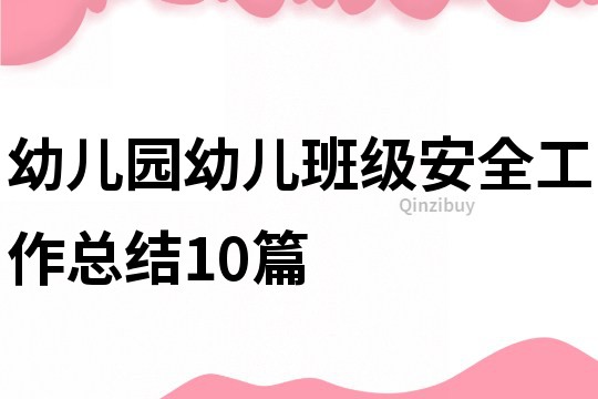 幼兒園幼兒班級安全工作總結10篇