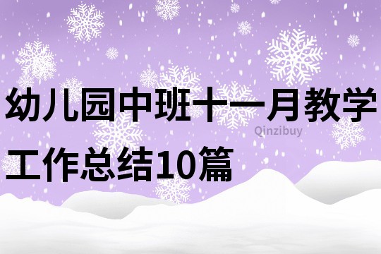 幼兒園中班十一月教學工作總結10篇