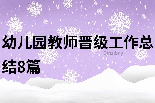 幼兒園教師晉級工作總結8篇