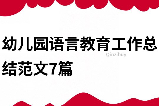幼兒園語言教育工作總結范文7篇