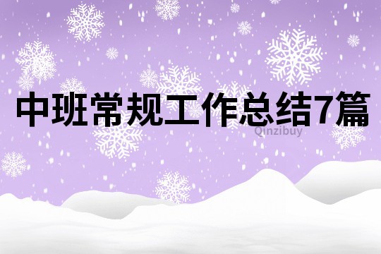 中班常規工作總結7篇