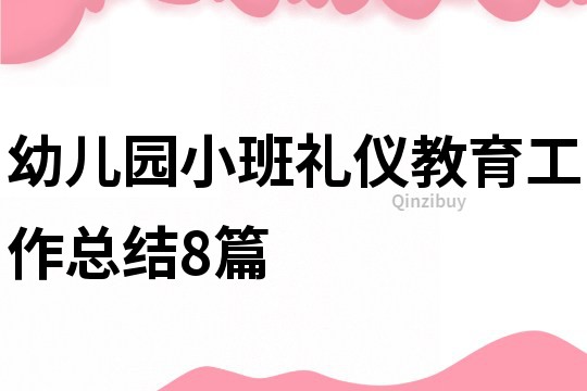 幼兒園小班禮儀教育工作總結8篇