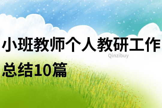 小班教師個人教研工作總結(jié)10篇