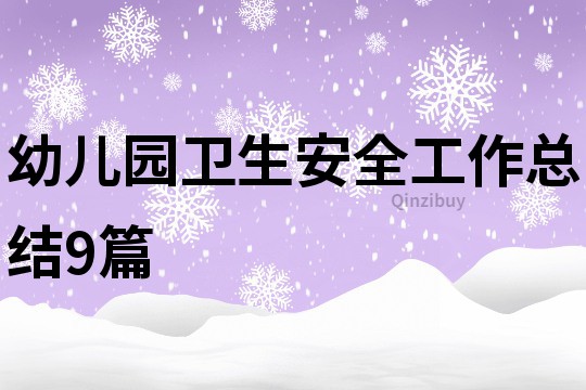 幼兒園衛生安全工作總結9篇
