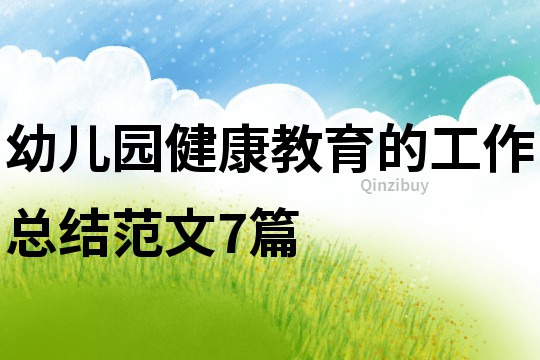 幼兒園健康教育的工作總結(jié)范文7篇