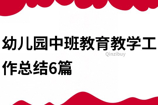 幼兒園中班教育教學工作總結6篇