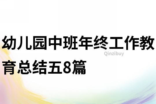 幼兒園中班年終工作教育總結五8篇