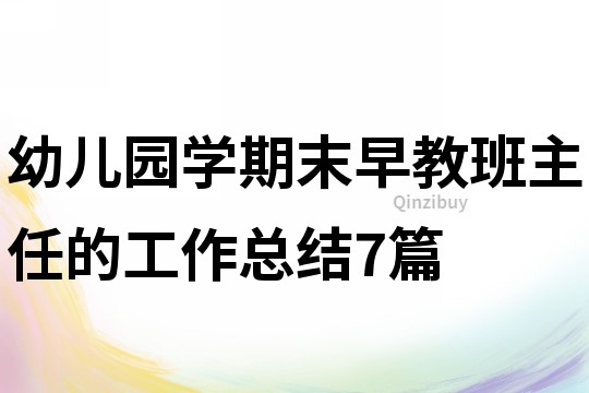 幼兒園學期末早教班主任的工作總結7篇