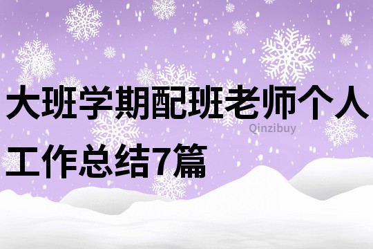 大班學期配班老師個人工作總結7篇