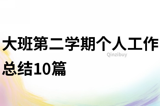 大班第二學(xué)期個(gè)人工作總結(jié)10篇