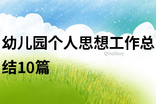 幼兒園個人思想工作總結10篇