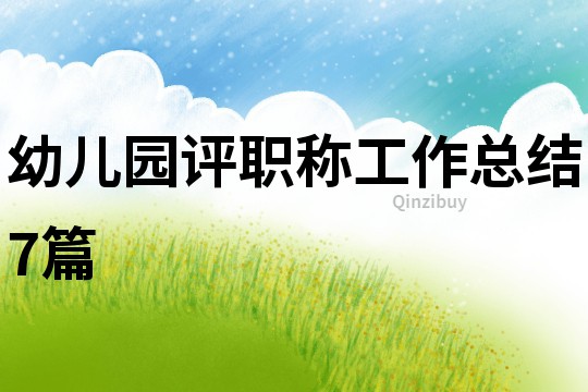 幼兒園評職稱工作總結7篇