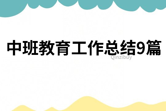 中班教育工作總結9篇