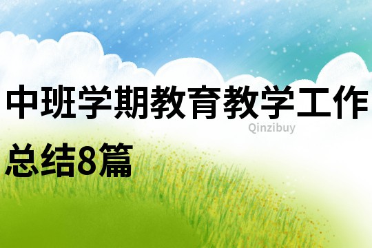 中班學(xué)期教育教學(xué)工作總結(jié)8篇