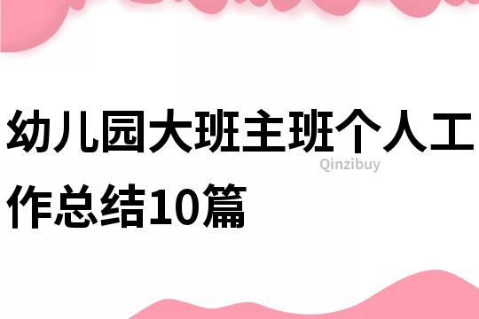 幼兒園大班主班個人工作總結(jié)10篇
