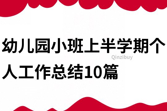 幼兒園小班上半學期個人工作總結10篇