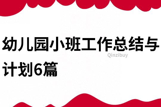 幼兒園小班工作總結與計劃6篇