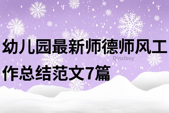 幼兒園最新師德師風工作總結范文7篇