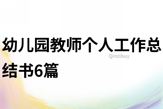 幼兒園教師個人工作總結書6篇