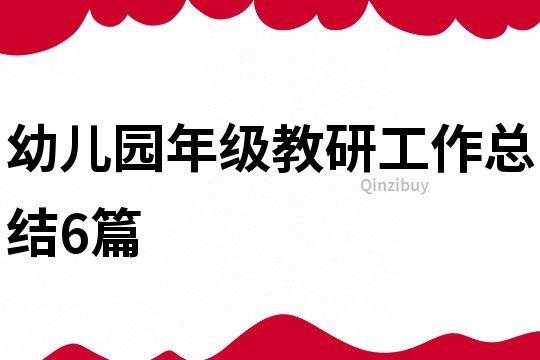 幼兒園年級(jí)教研工作總結(jié)6篇