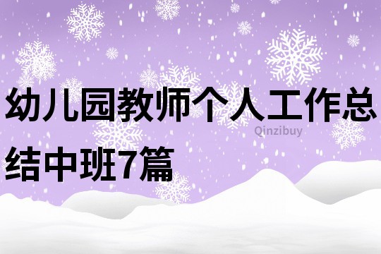 幼兒園教師個人工作總結中班7篇