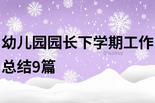 幼兒園園長下學期工作總結9篇