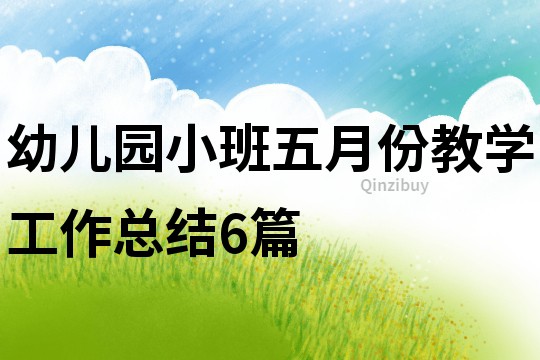 幼兒園小班五月份教學工作總結6篇