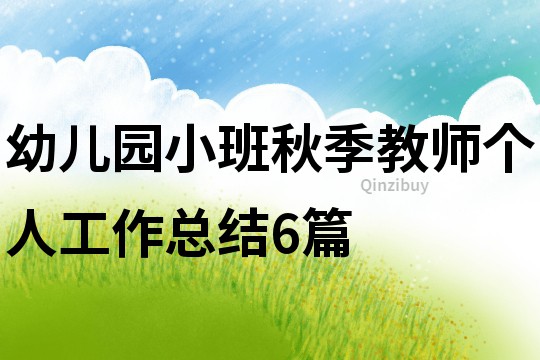 幼兒園小班秋季教師個人工作總結6篇