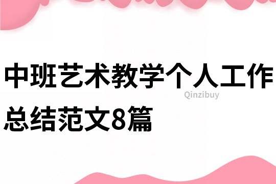 中班藝術教學個人工作總結范文8篇