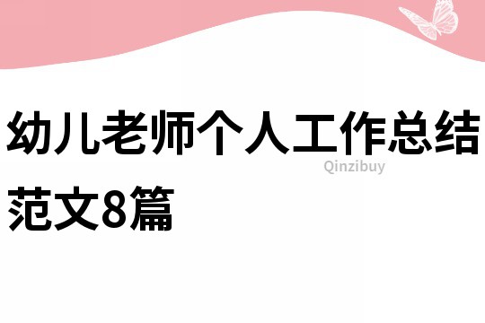 幼兒老師個人工作總結范文8篇