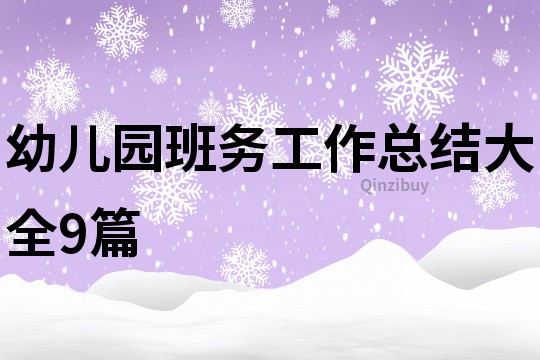幼兒園班務(wù)工作總結(jié)大全9篇