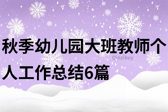 秋季幼兒園大班教師個人工作總結6篇